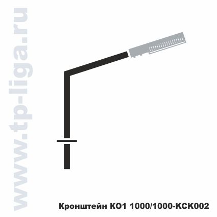 Кронштейн КО1 1000/1000 КСК002, кронштейн для опор освещения, архитектурное освещения улиц, Россия, Москва, ТехПромЛига, 8 495 544-29-40, 8 499 713-40-59