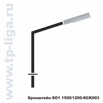 Кронштейн КО1 1500/1200 КСК003, кронштейн для опор освещения, архитектурное освещения улиц, Россия, Москва, ТехПромЛига, 8 495 544-29-40, 8 499 713-40-59
