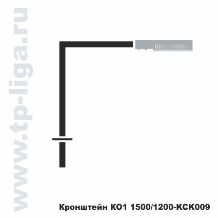 Кронштейн КО1 1500/1200 КСК009, кронштейн для опор освещения, архитектурное освещения улиц, Россия, Москва, ТехПромЛига, 8 495 544-29-40, 8 499 713-40-59