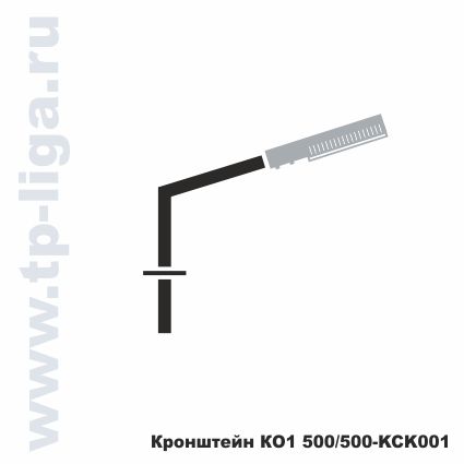 Кронштейн КО1 500/500 КСК001, кронштейн для опор освещения, архитектурное освещения улиц, Россия, Москва, ТехПромЛига, 8 495 544-29-40, 8 499 713-40-59