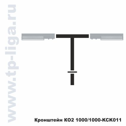 Кронштейн КО2 1000/1000 КСК011, кронштейн для опор освещения, архитектурное освещения улиц, Россия, Москва, ТехПромЛига, 8 495 544-29-40, 8 499 713-40-59