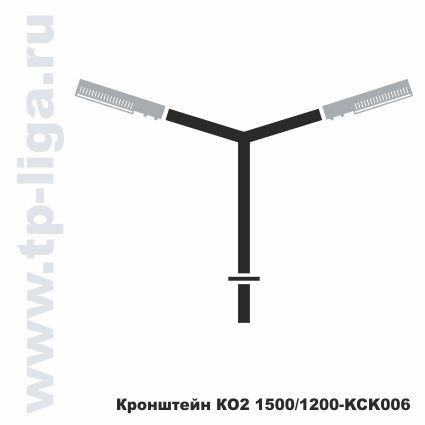 Кронштейн КО2 1500/1200 КСК006, кронштейн для опор освещения, архитектурное освещения улиц, Россия, Москва, ТехПромЛига, 8 495 544-29-40, 8 499 713-40-59