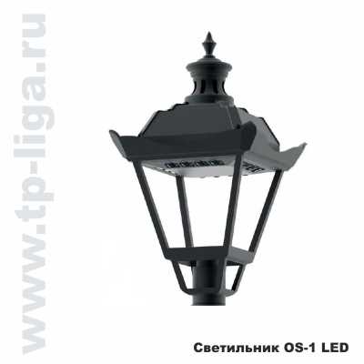 Светильник торшерный OS-1 LED 36W, парковый светильник OS-1 LED 36W, торшерный светильник OS-1 LED 36W, Россия, Москва, ТехПромЛига, 8 499 713-40-59, www.tp-liga.ru