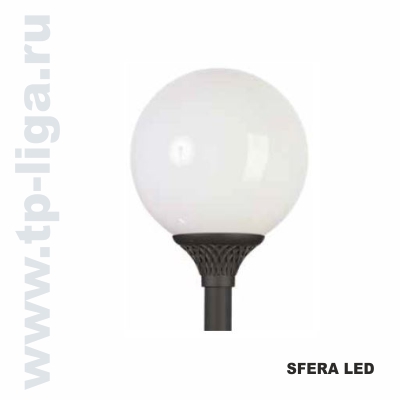классический светильник SFERA LED, Светильник торшерный SFERA LED, Архитектурная подсветка парков скверов зон отдыха, Светильник торшерный, парковый светильник, торшерный светильник, Россия, Москва, ТехПромЛига, 8 499 713-40-59