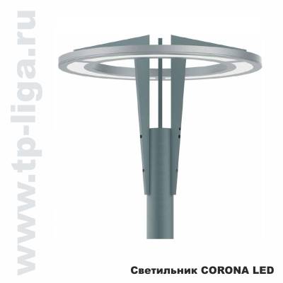 Светильник торшерный CORONA LED 72W, парковый светильник CORONA LED 72W, торшерный светильник CORONA LED 72W, Россия, Москва, ТехПромЛига, 8 499 713-40-59, www.tp-liga.ru