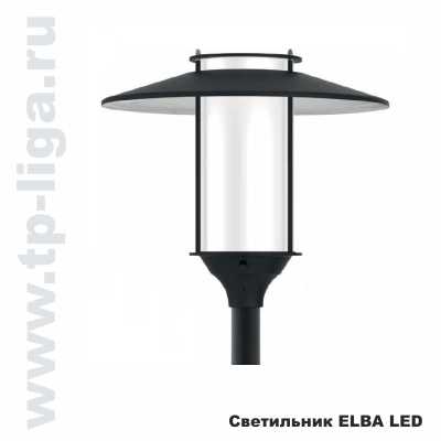 Светильник торшерный ELBA LED, парковый светильник ELBA LED, торшерный светильник ELBA LED, Россия, Москва, ТехПромЛига, 8 499 713-40-59, www.tp-liga.ru