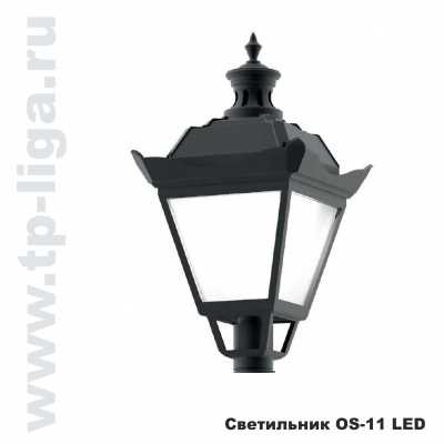 Светильник торшерный OS-11 LED 43W, парковый светильник OS-11 LED 43W, торшерный светильник OS-11 LED 43W, Россия, Москва, ТехПромЛига, 8 499 713-40-59, www.tp-liga.ru
