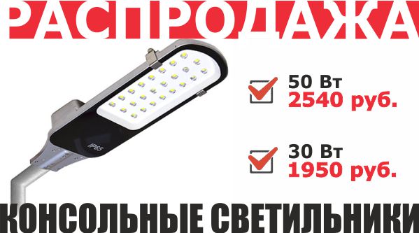 Распродажа консольных светильников 30 Вт - 50 Вт, Россия, Москва, ТехПромЛига, 8 499 713-40-59